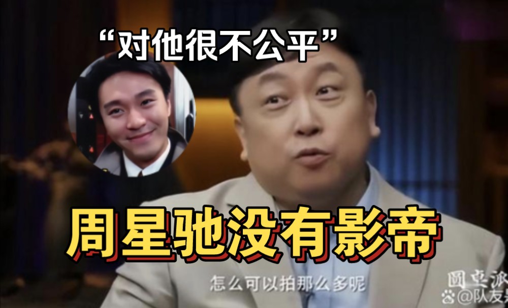王晶：周星驰拿不到影帝，完全不公平，他的演技是第一名