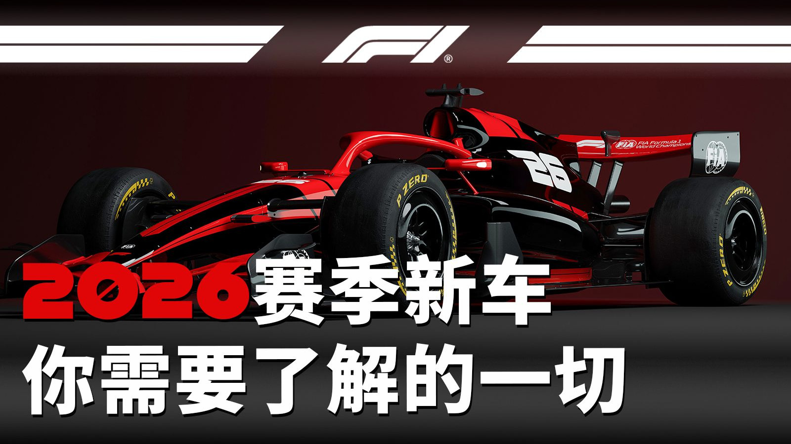 关于2026赛季新车，你需要了解的一切