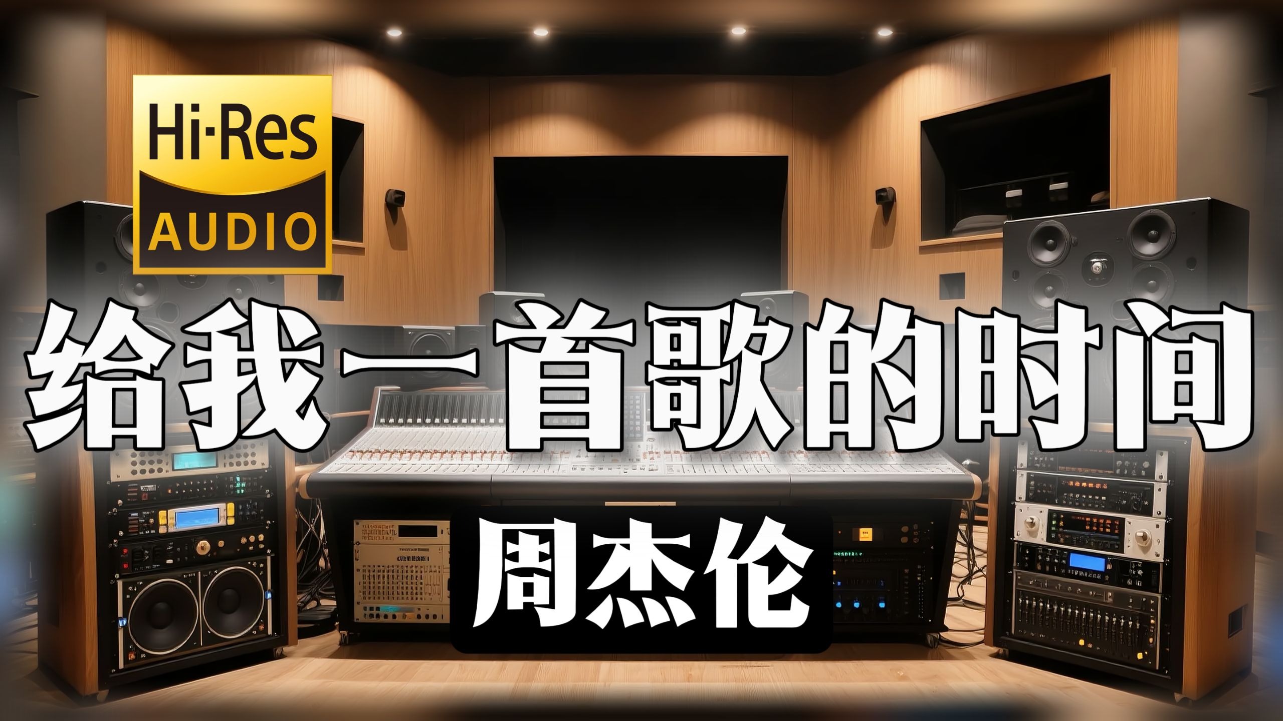 【𝐇𝐢-𝐑𝐞𝐬无损音质】｜《给我一首歌的时间》- 周杰伦 -‘在一起叫梦 分开了叫痛’