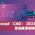 CAD2021教程CAD免费教程CAD新手课程AUTOCAD入门级教程视频全套室内设计建筑三维完整版