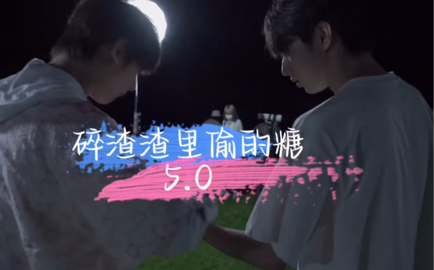 「完年/文鑫」碎渣渣里偷的糖5.0 | xql极限拉扯磕死谁了我不说