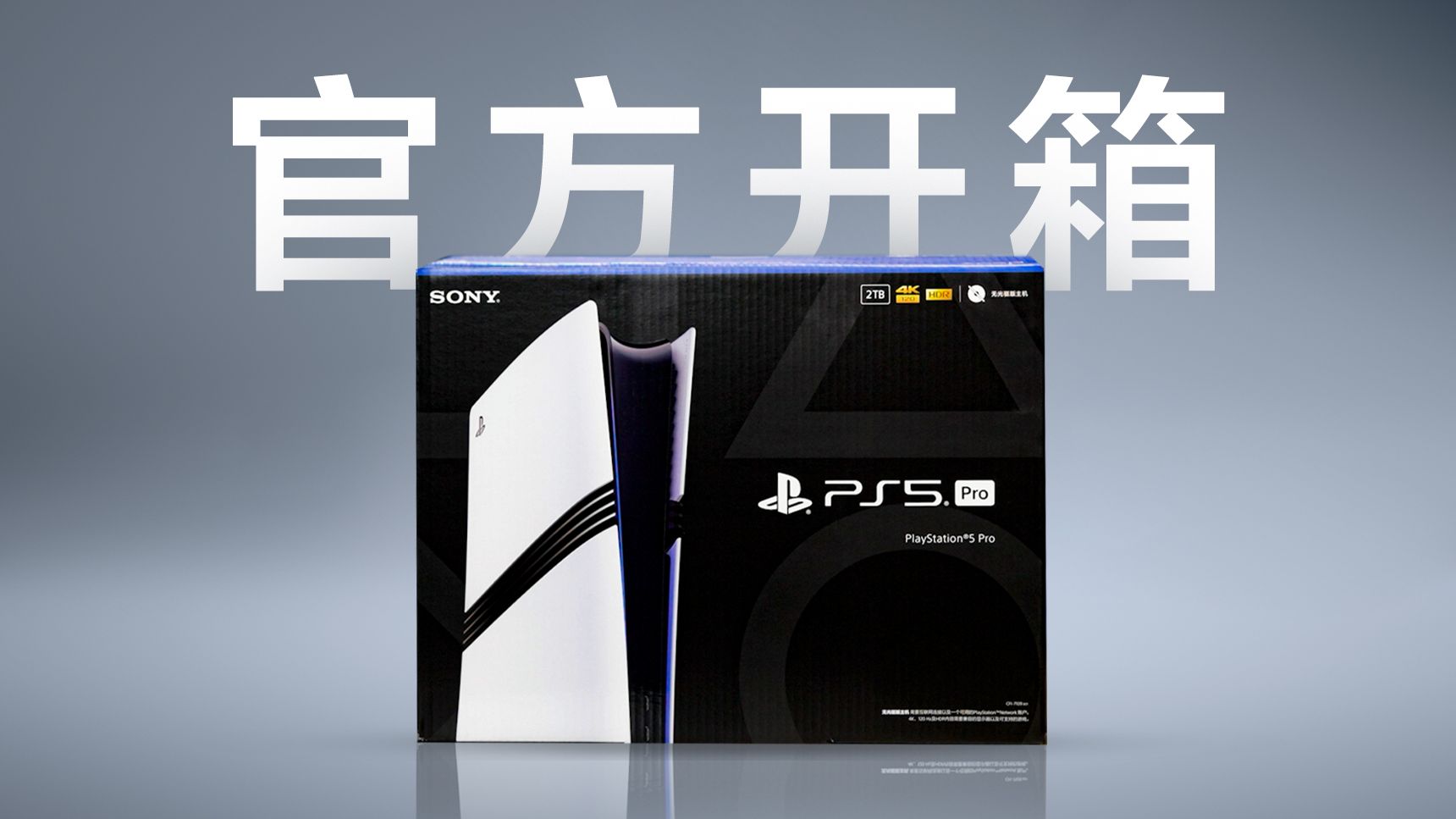 国行版PS5 Pro官方开箱视频