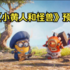 【小黄人番外】等了一年的番外，小黄人大变样，鲍勃长头发啦！预告来临