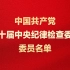 中国共产党第二十届中央纪律检查委员会委员名单