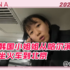 韩国小姐姐从哈尔滨坐火车到北京：中国人很热情
