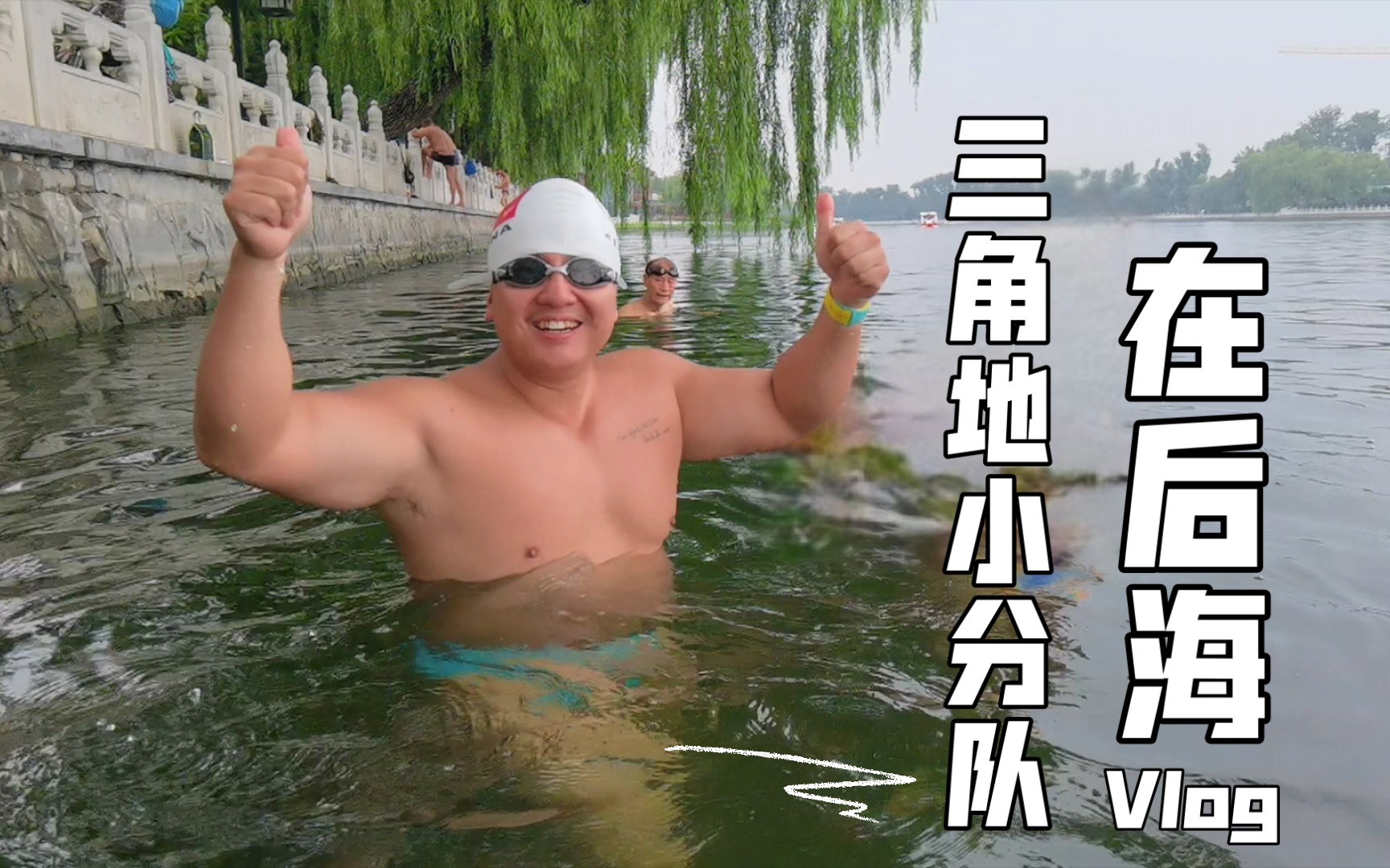 2021 0713 三角地冬泳小分队在后海!_哔哩哔哩_bilibili