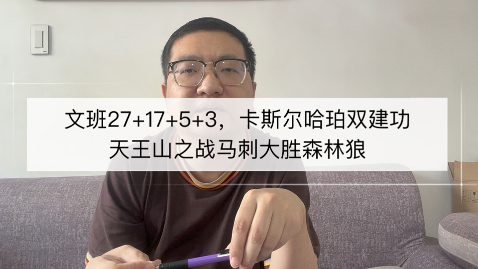 文班27+17卡斯尔哈珀双建功，天王山之战马刺大胜森林狼！