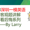 2023深圳一模英语全部客观题讲解——全网最强系列