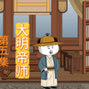 大明帝师第五集