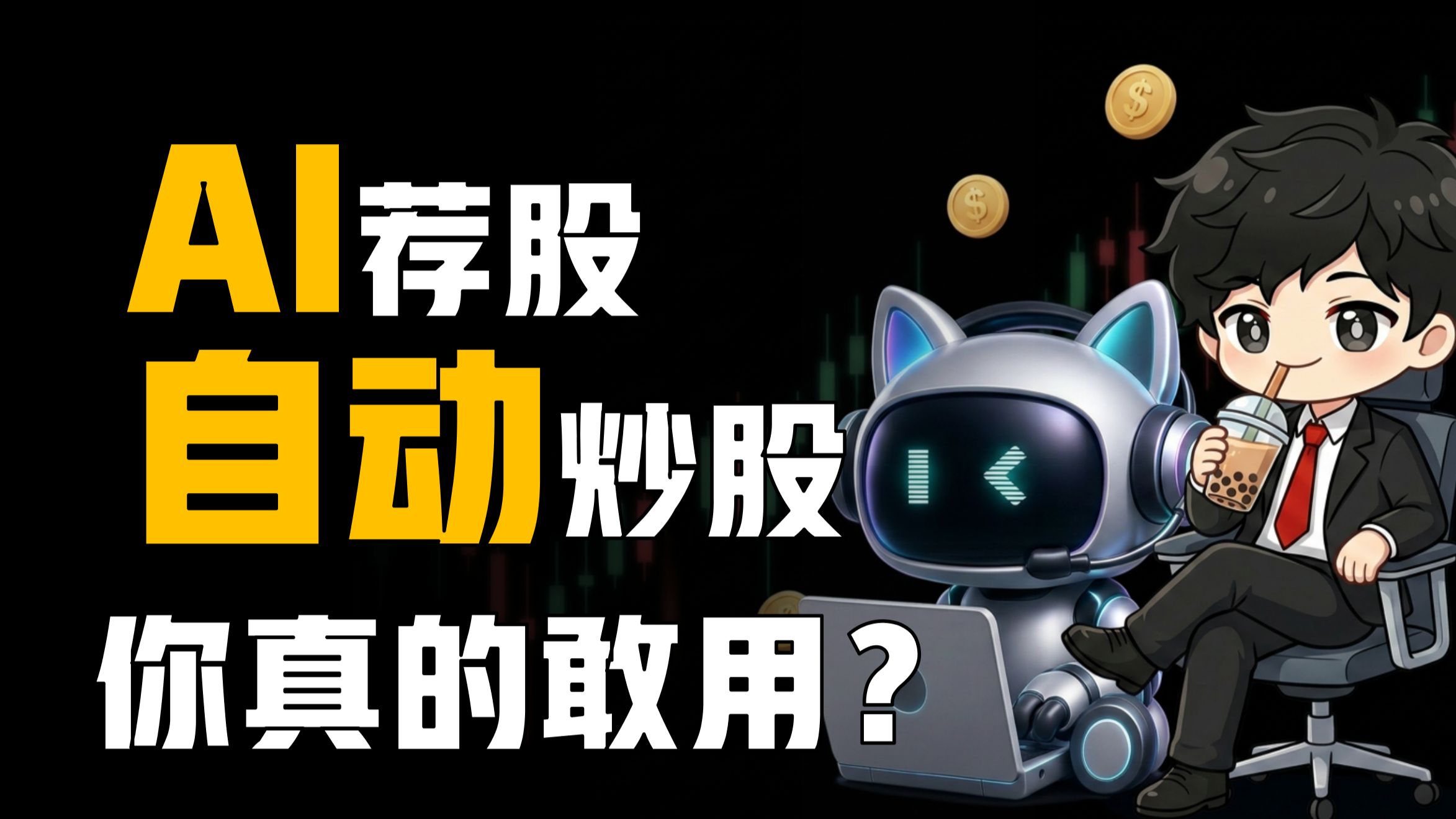 散户的诅咒：再牛的AI炒股也是“自动亏钱”