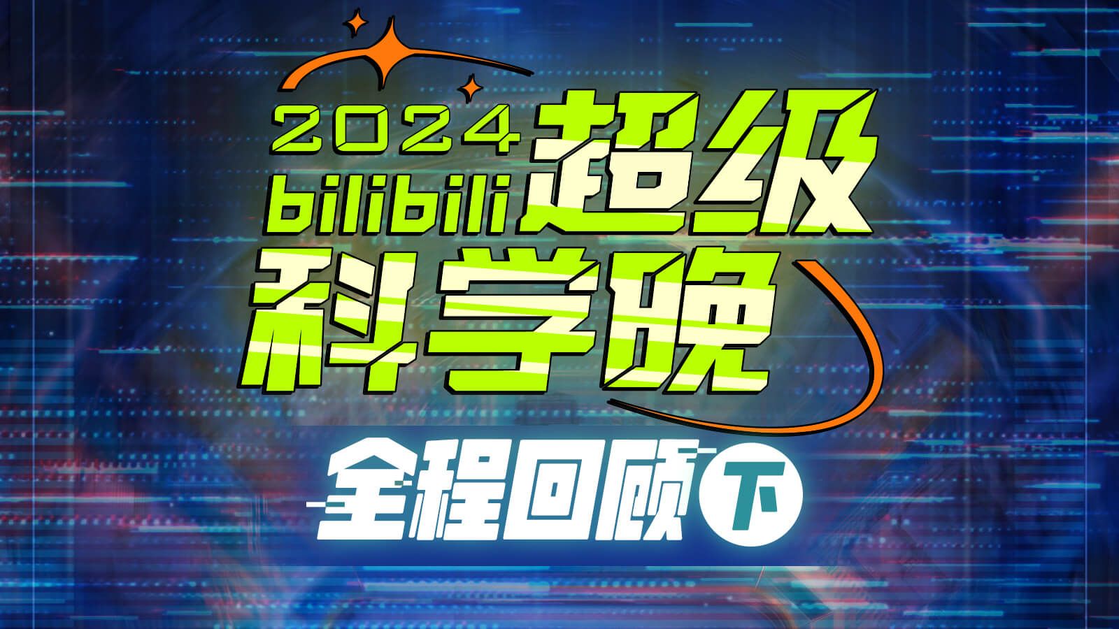 2024 bilibili超级科学晚全程回顾（下）