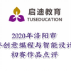 2020年洛阳市青少年创意编程与智能设计大赛作品点评-0828第二场