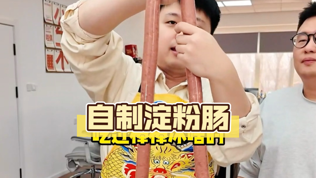 今日的美食快乐从灌淀粉肠开始！