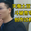 天蚕土豆谈斗破苍穹创作过程：当年一个人在小县城闷着码字，连个说话的人都没有