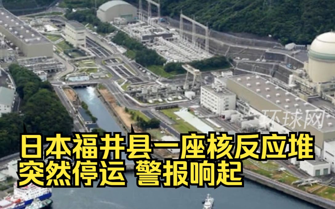 日本福井县一座核反应堆突然停运 警报响起
