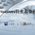 CFA Derivatives部分 金融衍生品公开课 第二讲 远期和期货的性质和特点