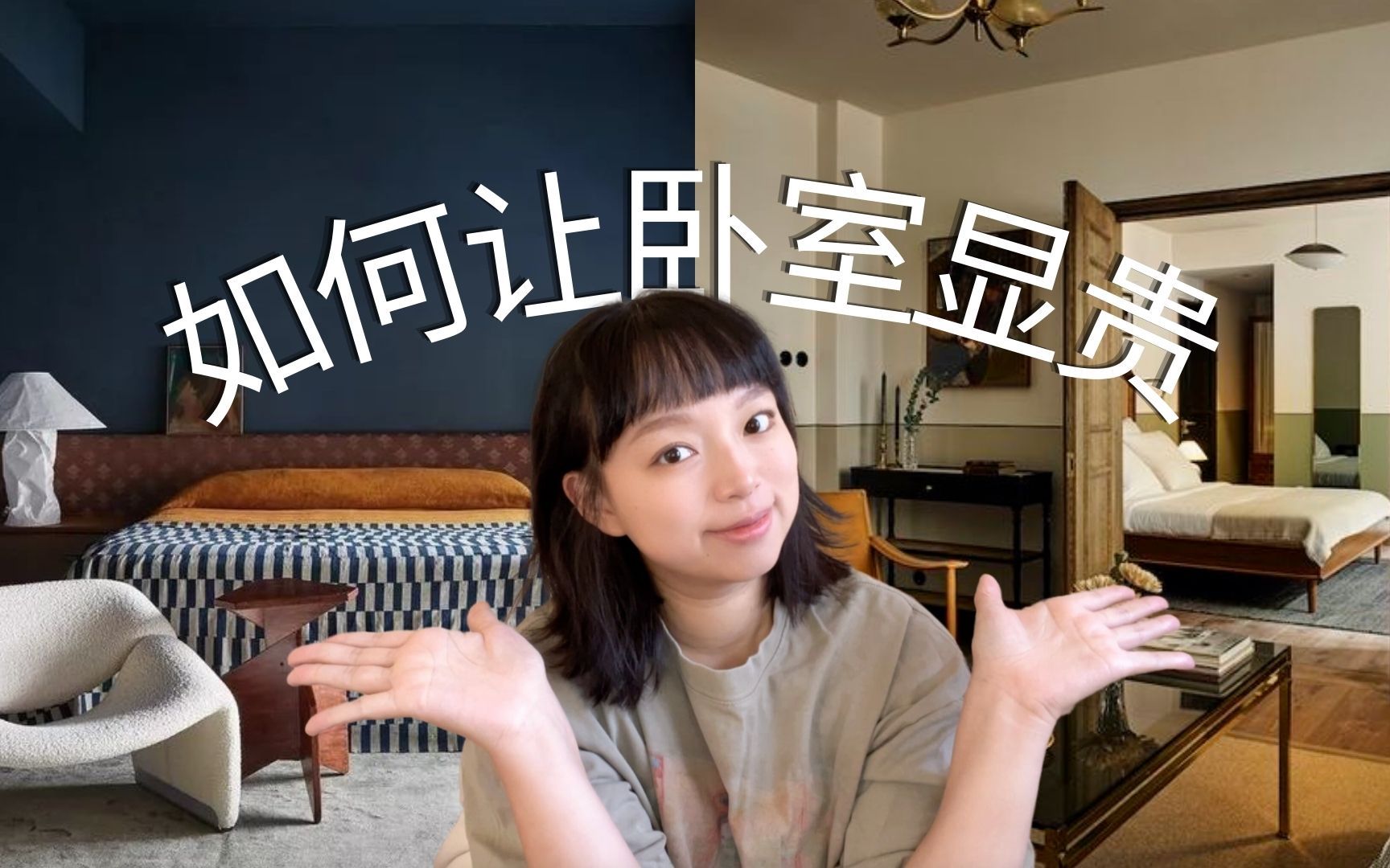 装修干货|如何让卧室看起来显贵|室内设计小技巧|小白软装技巧|interior design-JillsUniverse ...