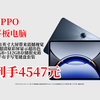4547元就能到手！OPPOPad3Pro12.1英寸大屏，3K超清原彩，16GB+512GB。热卖10000+，办公学习游戏全能，还赠手写笔键盘套装