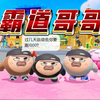 被哥哥们宠着好幸福_游戏热门视频