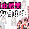 全日本最美女高中生长这样？扶稳坐好了