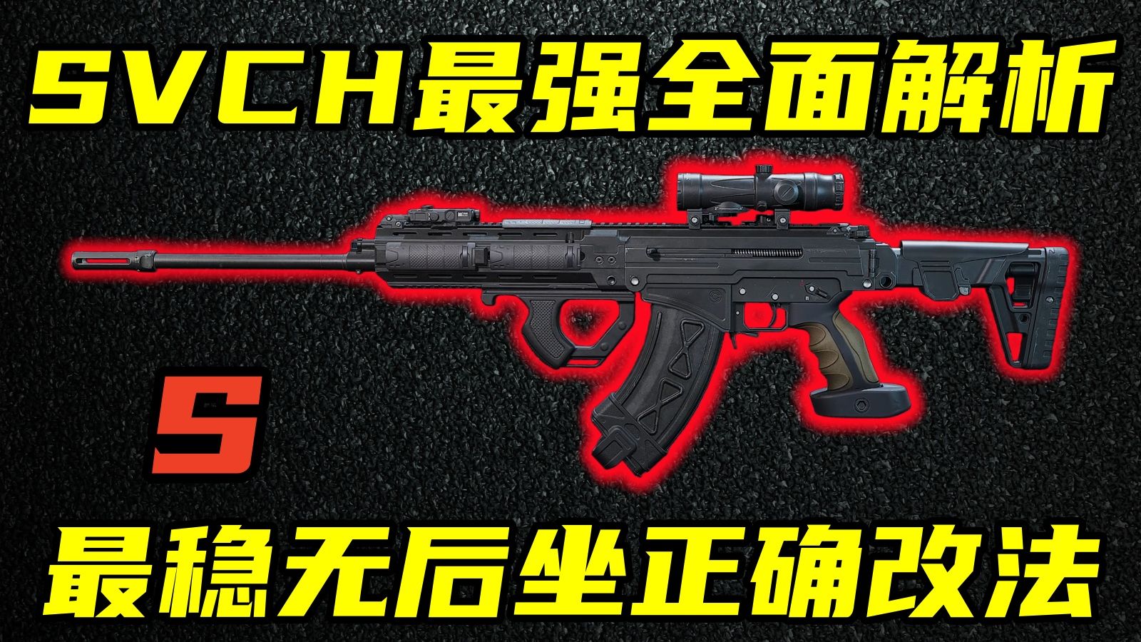 三角洲行动 拳打MK47，脚踢M14！策划究极数值之作！SVCH的全面解析与最强改法教学！【S】