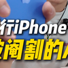 国行iPhone16全系都被阉割的AI功能，我帮你们体验了