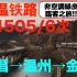 【中国铁路】金温铁路K4505/6次 武昌→温州→金华【非空调绿皮  临客之旅】