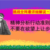 【精神分析拉康16】伦理学（三）不要在自己的欲望上让步