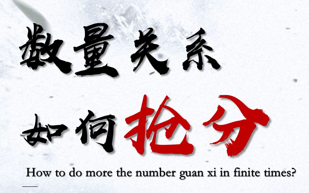 谁说数量不是送分题？（数量关系模块知识点总结及临考建议）