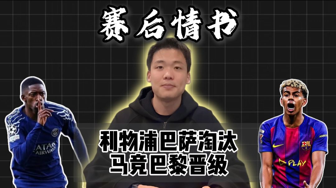 赛后情书：斯洛特神经错乱被巴黎淘汰，巴萨再吃红牌遭遇马竞拿下。