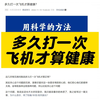 多久打一次飞机才算健康？多久清一次枪才可以