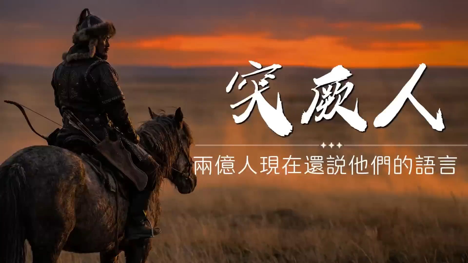 突厥人去哪裡了？兩億人現在還在說他們的語言！他們用一千年改寫了世界地圖