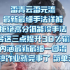 雷青云雷元最新最细手法循环 不做高分低能 学会这三点提升30％输出 内涵一图流