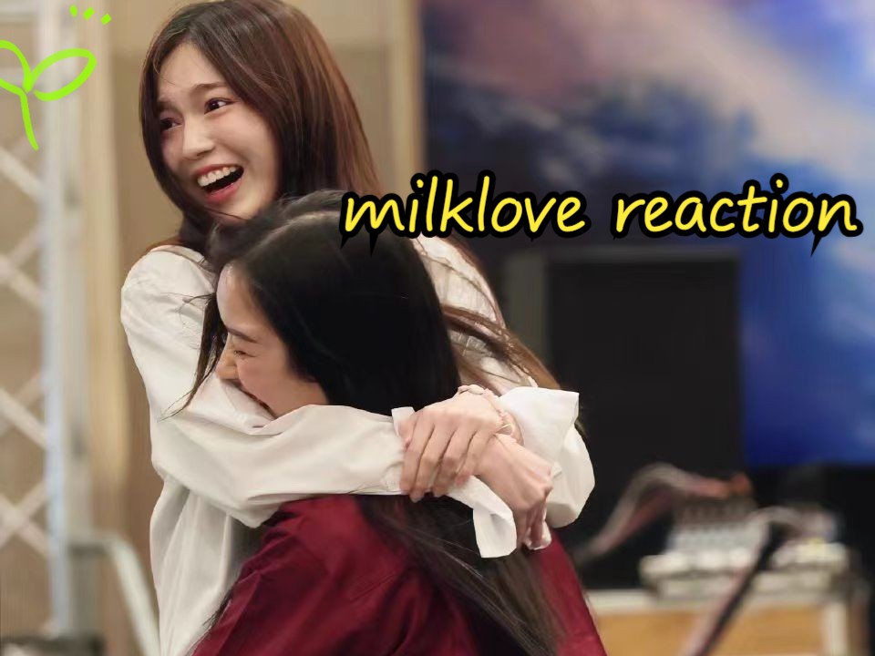 milklove  reaction/你早已在她织的温柔情网里沦陷/清醒的沉沦，无声的放纵