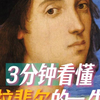 揭秘拉斐尔一生不同时期的代表作