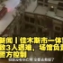 动画新闻丨佳木斯市一体育馆坍塌致3人遇难，场馆负责人已被警方控制