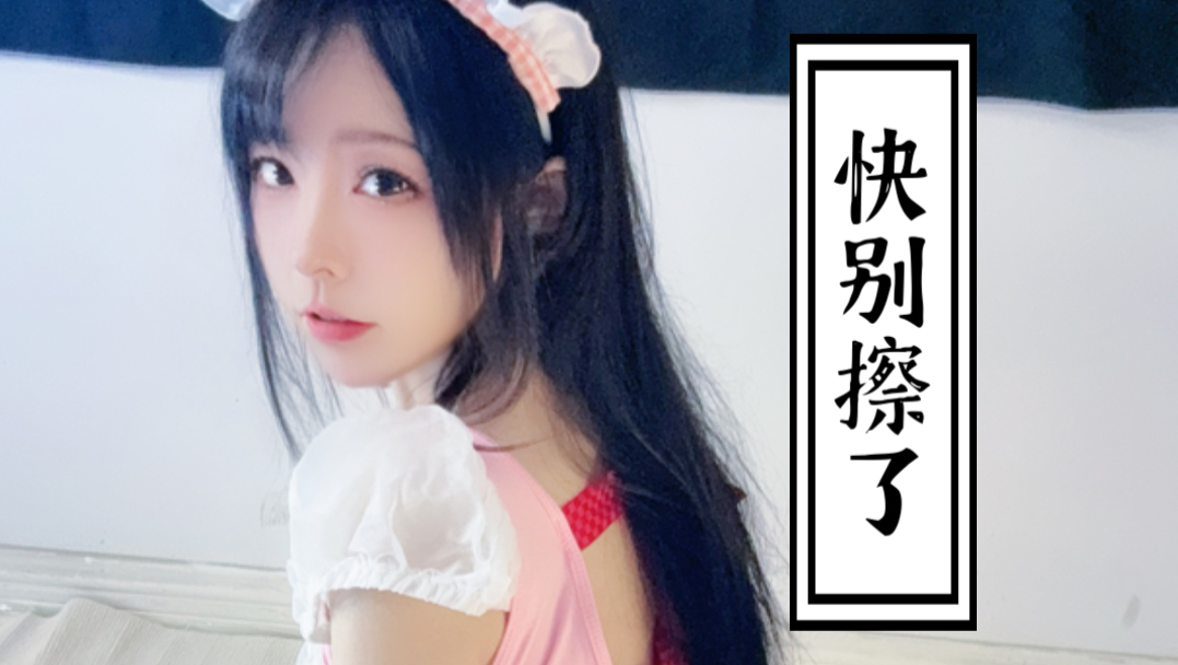 【擦…】水…好多……