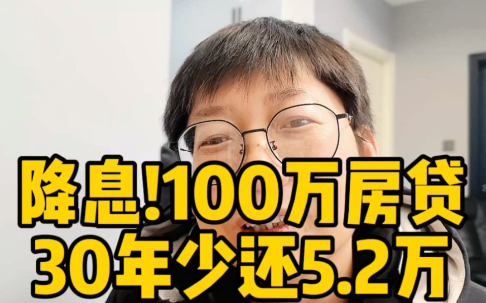 降息!100万房贷30年少还5.2万 房产从业者不兴奋 房地产也不腾飞哔哩哔哩bilibili