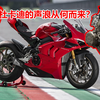 杜卡迪的V4发动机有何不同