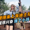 带俄罗斯媳妇第一次来上海迪士尼，珊珊走哪儿看着都好奇，真热闹