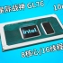 英特尔11代高性能移动版处理器 i7 11800H体验 微星 全民电竞游戏本 星际战神GL76
