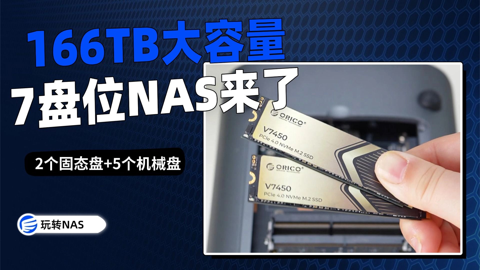 166TB大容量，奥睿科7盘位私有云NAS