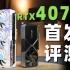 功耗更低，性能更___?七彩虹RTX4070 Ultra首发评测