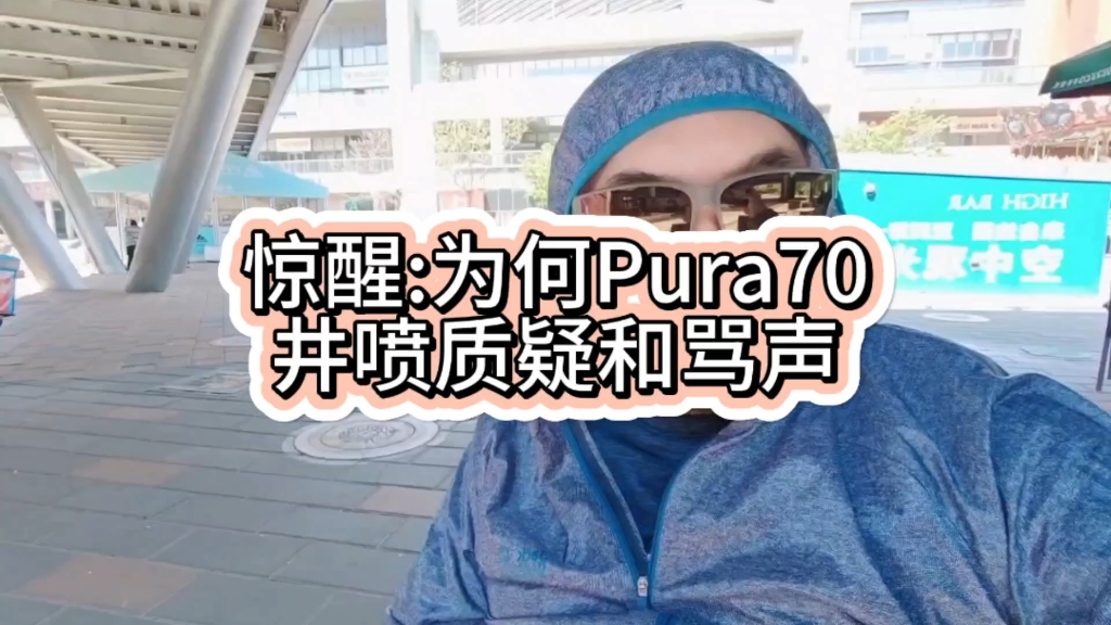 突然搞明白了为何pura70突然井喷骂声#干货分享 #逻辑鬼才 #pura70