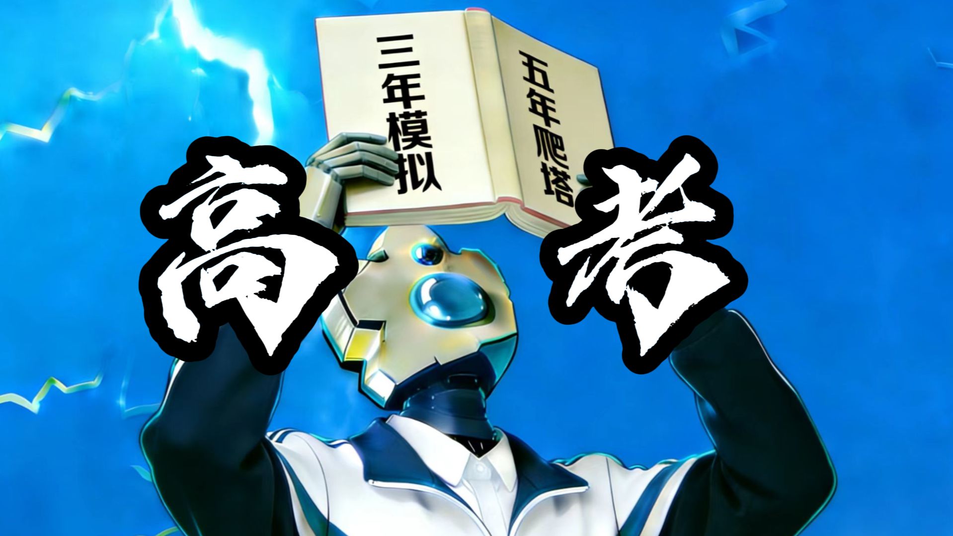 我能遵守衡水模式通关杀戮尖塔2吗