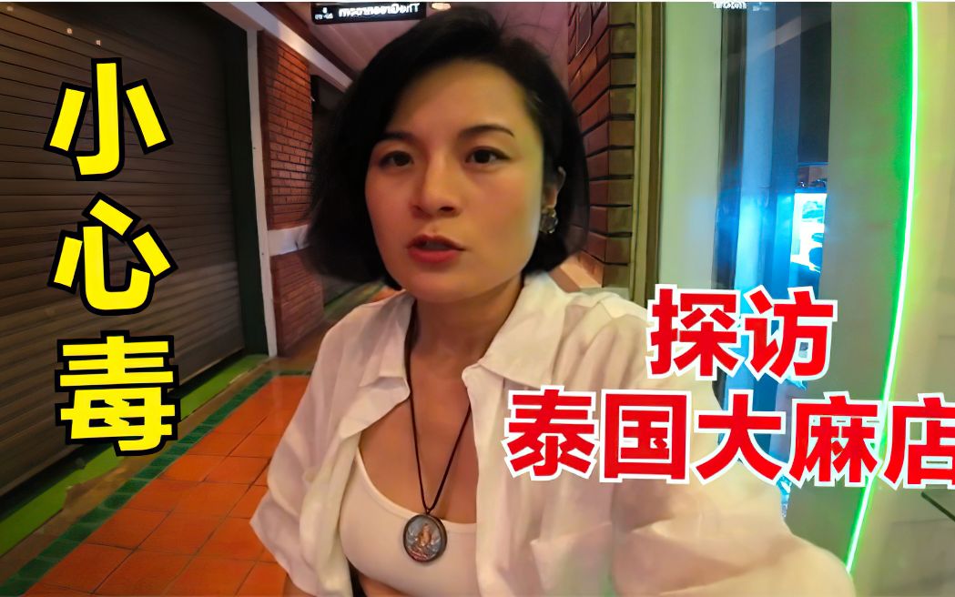 中国妹子探访泰国大麻店，含毒食品饮料满街都是，让人防不胜防！