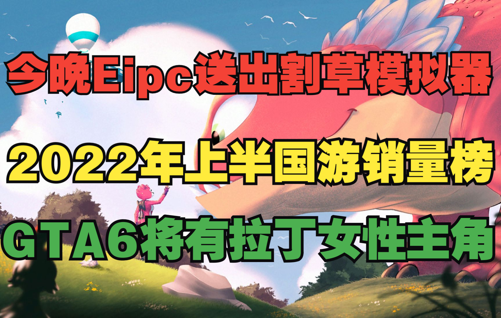 今晚Epic送出《割草模拟器》;腾讯称未来电竞人才缺口200万;2022年上半国游销量榜