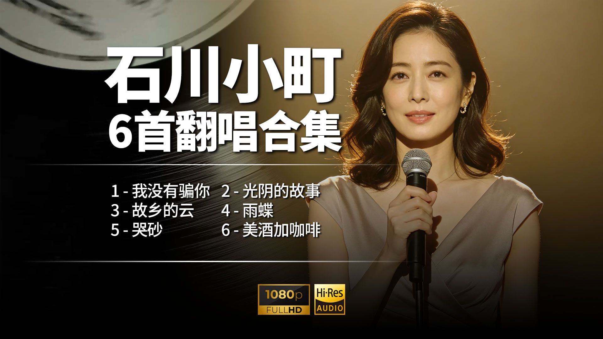 石川小町六首经典翻唱｜温柔嗓音复刻几代人的青春回忆 | 一开口就沦陷