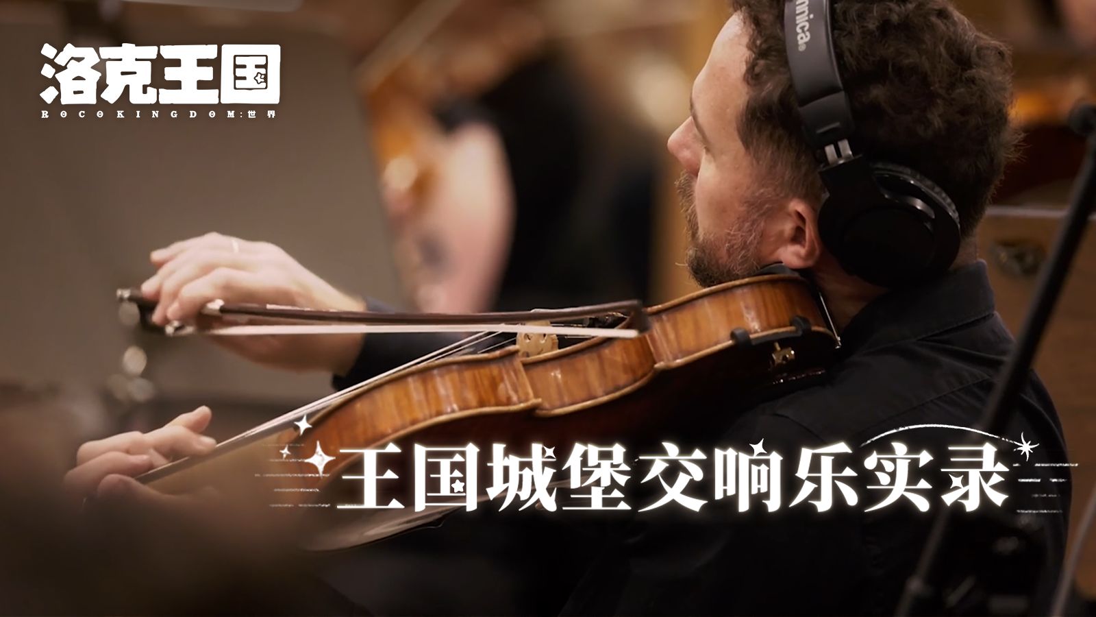 布达佩斯交响乐团倾情演绎《洛克王国：世界》王国城堡