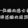 一位缅北逃亡者讲述缅北经历，自述触目惊心，全民反诈，你我做起